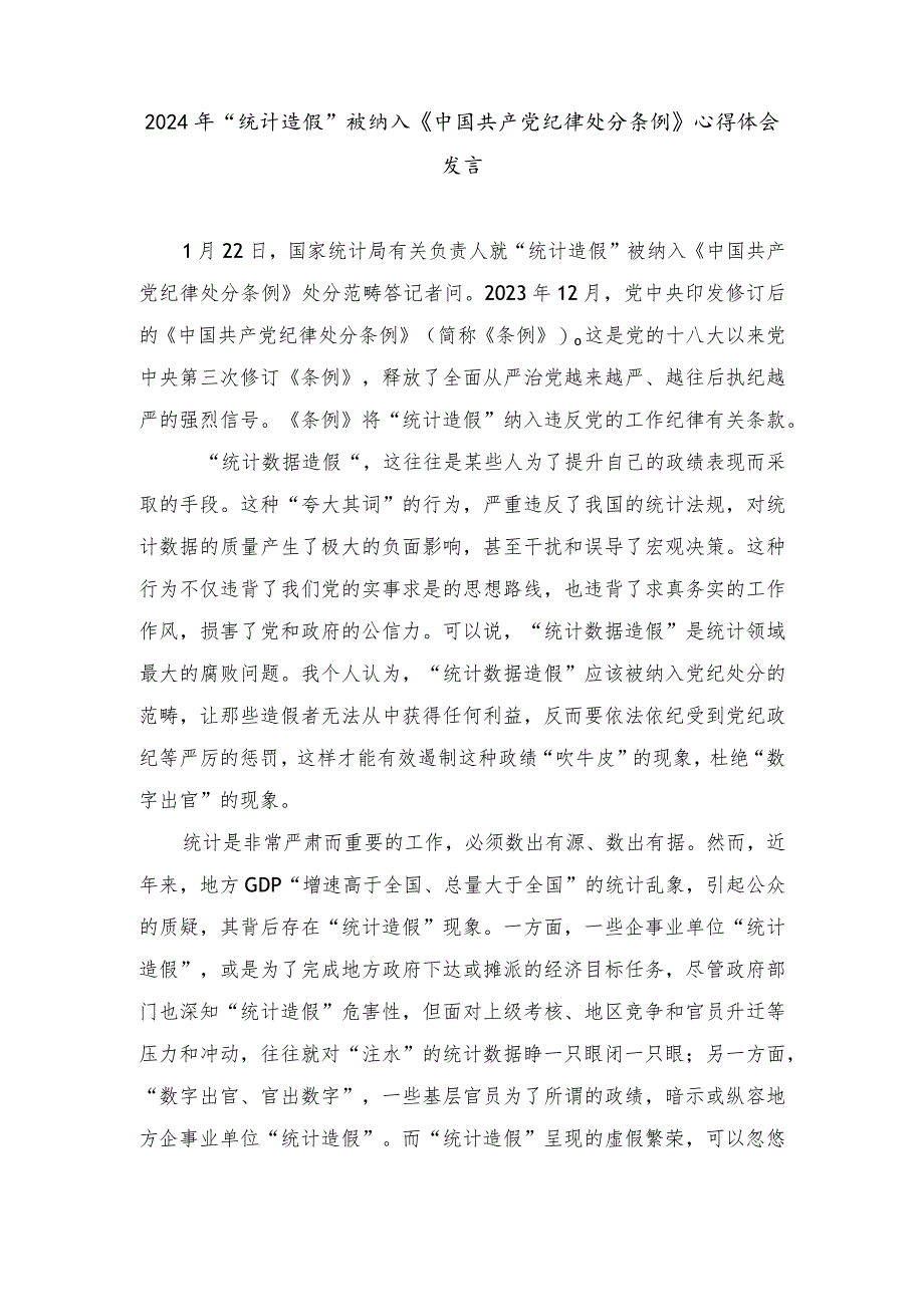 （3篇）2024年“统计造假”被纳入《中国共产党纪律处分条例》心得体会发言.docx_第1页