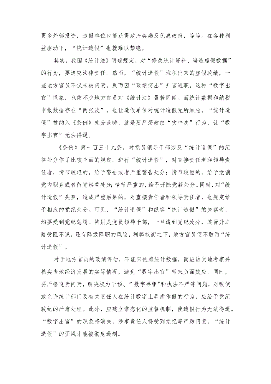 （3篇）2024年“统计造假”被纳入《中国共产党纪律处分条例》心得体会发言.docx_第2页