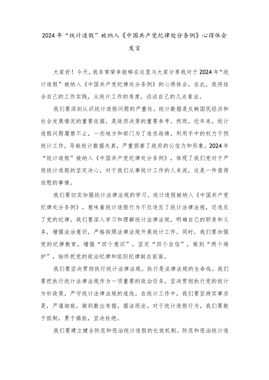 （3篇）2024年“统计造假”被纳入《中国共产党纪律处分条例》心得体会发言.docx_第3页