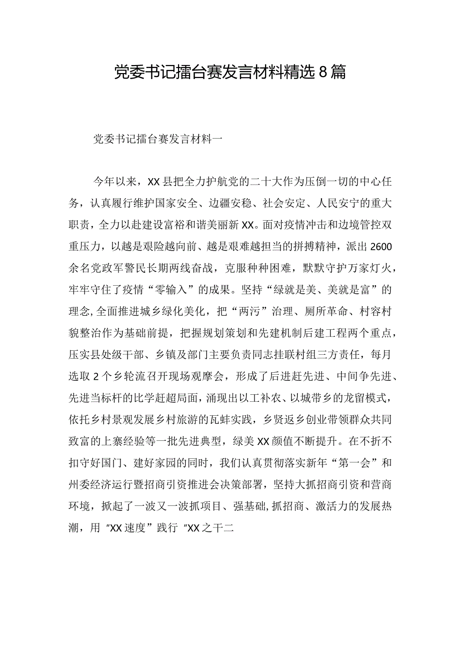 党委书记擂台赛发言材料精选8篇.docx_第1页