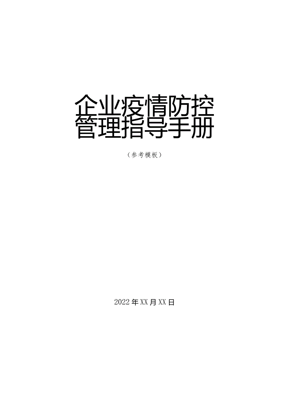 企业疫情防控管理指导手册.docx_第1页