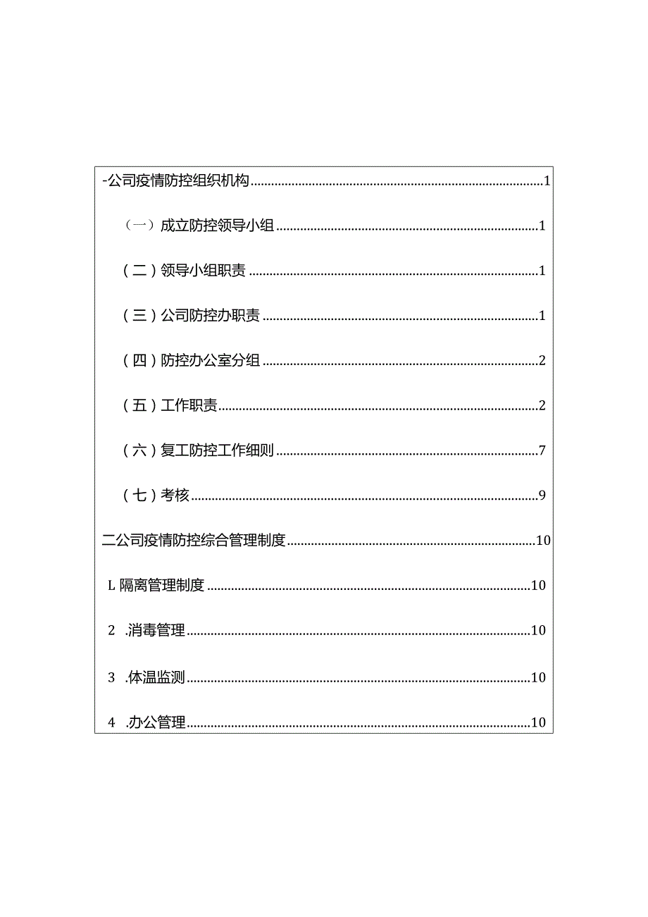 企业疫情防控管理指导手册.docx_第2页