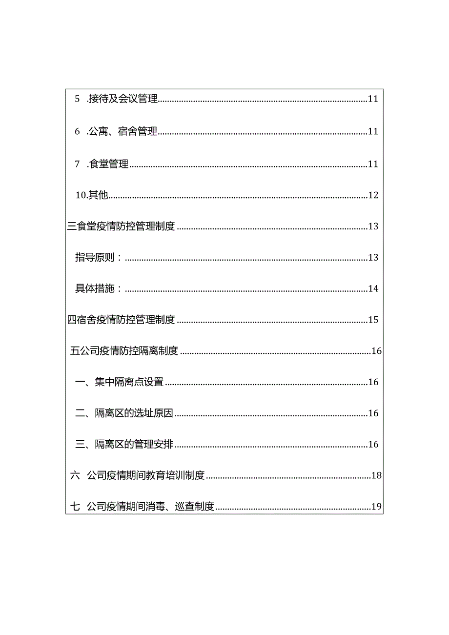 企业疫情防控管理指导手册.docx_第3页