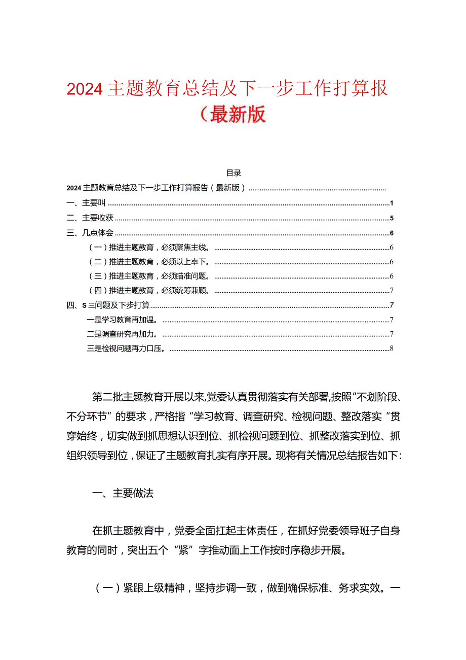 2024主题教育总结及下一步工作打算报告（最新版）.docx_第1页