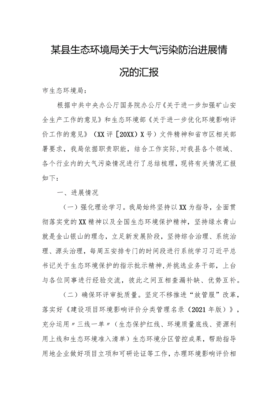 某县生态环境局关于大气污染防治进展情况的汇报.docx_第1页