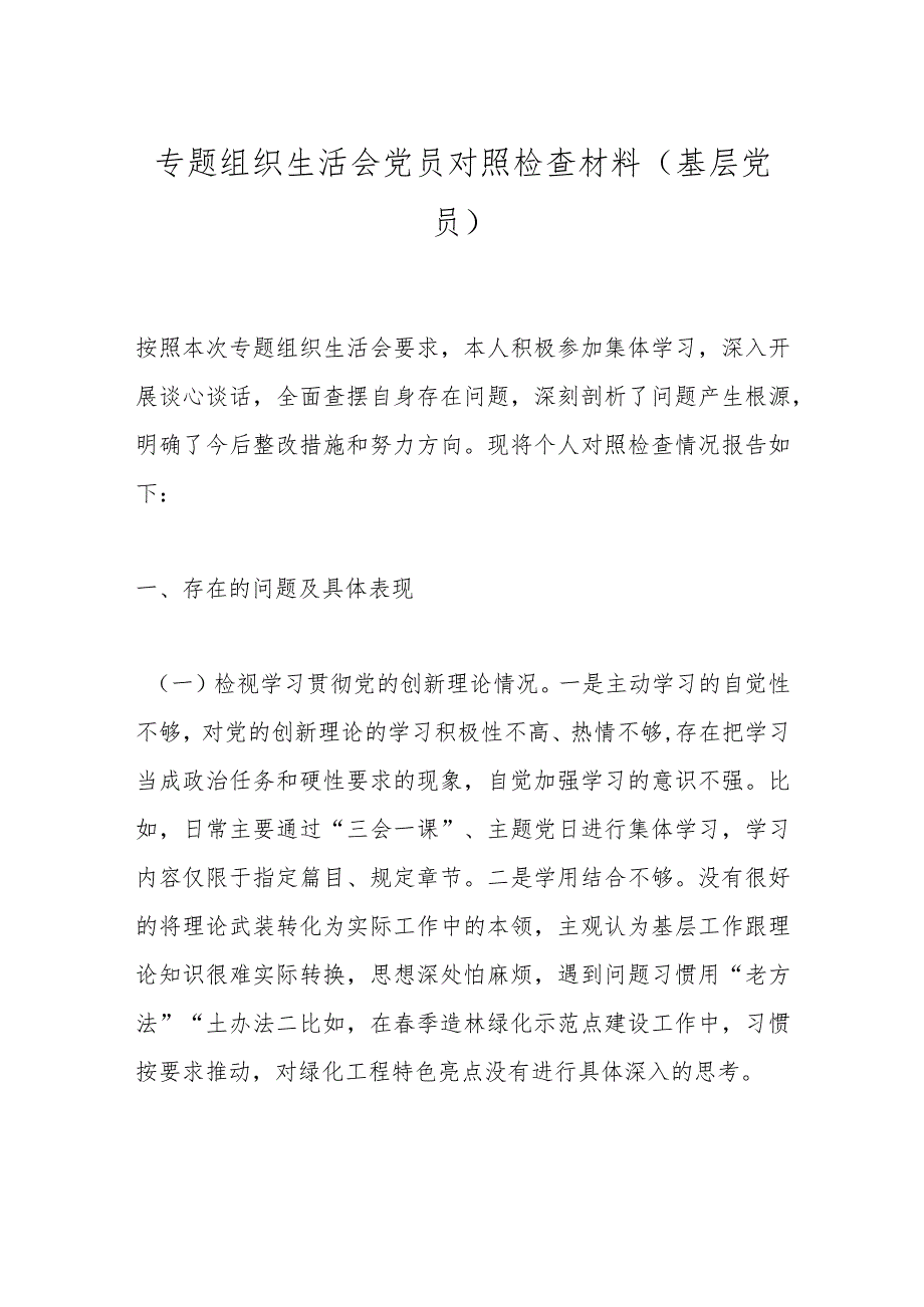 专题组织生活会党员对照检查材料（基层党员）.docx_第1页