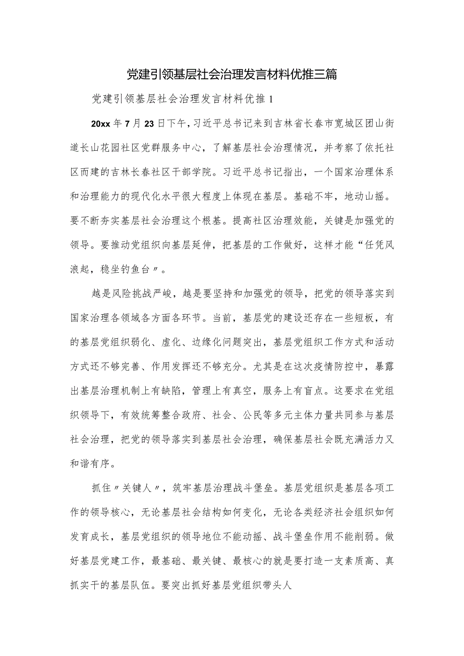 党建引领基层社会治理发言材料优推三篇.docx_第1页