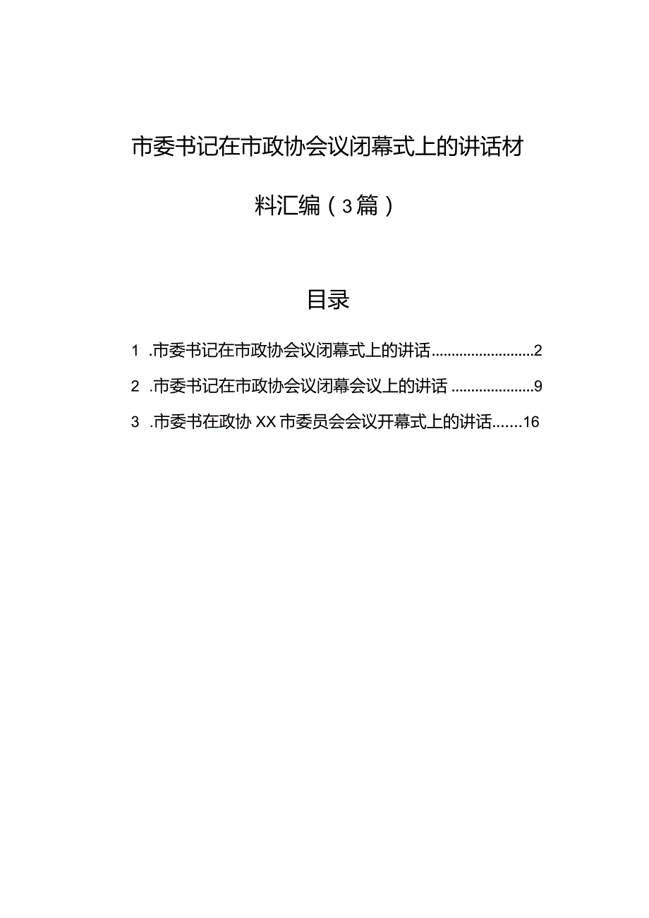 市委书记在市政协会议闭幕式上的讲话材料汇编（3篇）.docx_第1页