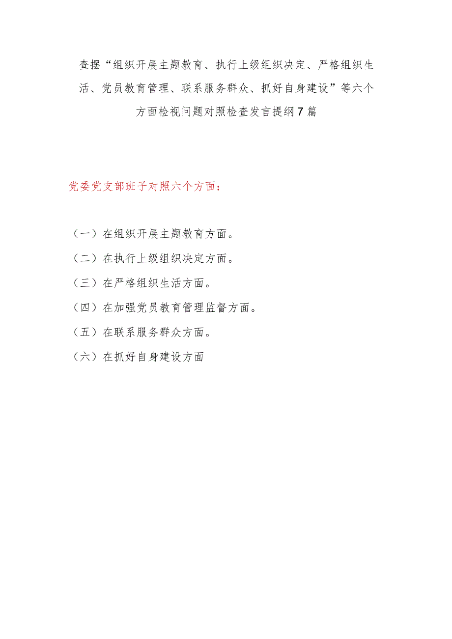 2024年2月党支部班子在组织开展主题教育、执行上级组织决定、严格组织生活、党员教育管理、联系服务群众、抓好自身建设6个方面对照检查材料7篇.docx_第1页