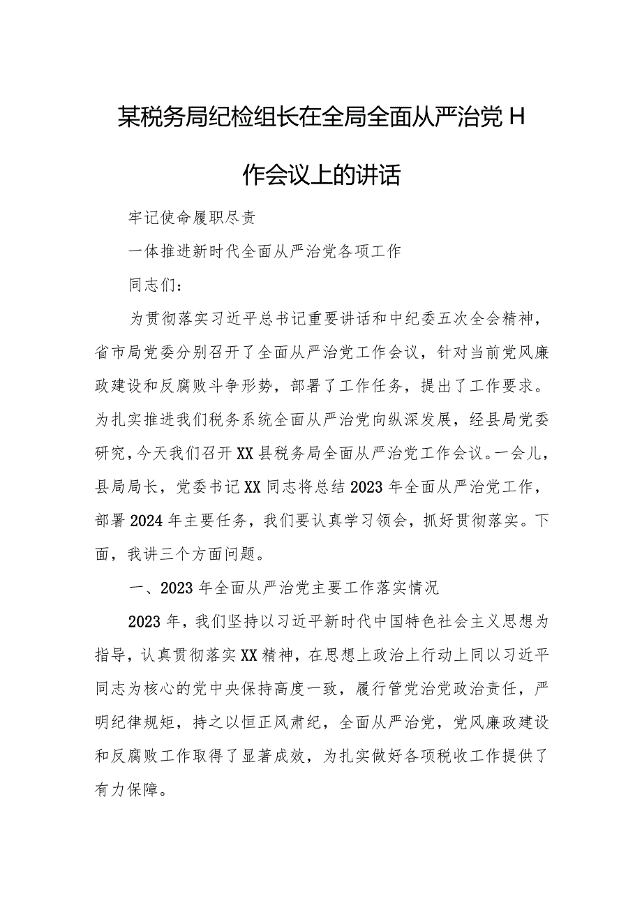 某税务局纪检组长在全局全面从严治党工作会议上的讲话.docx_第1页