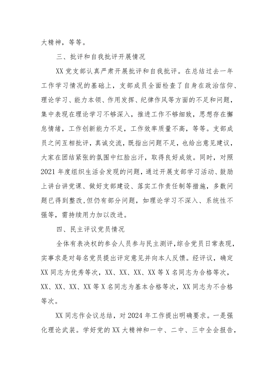 xxxx党支部2023年度组织生活会召开情况和民主评议党员工作报告.docx_第2页