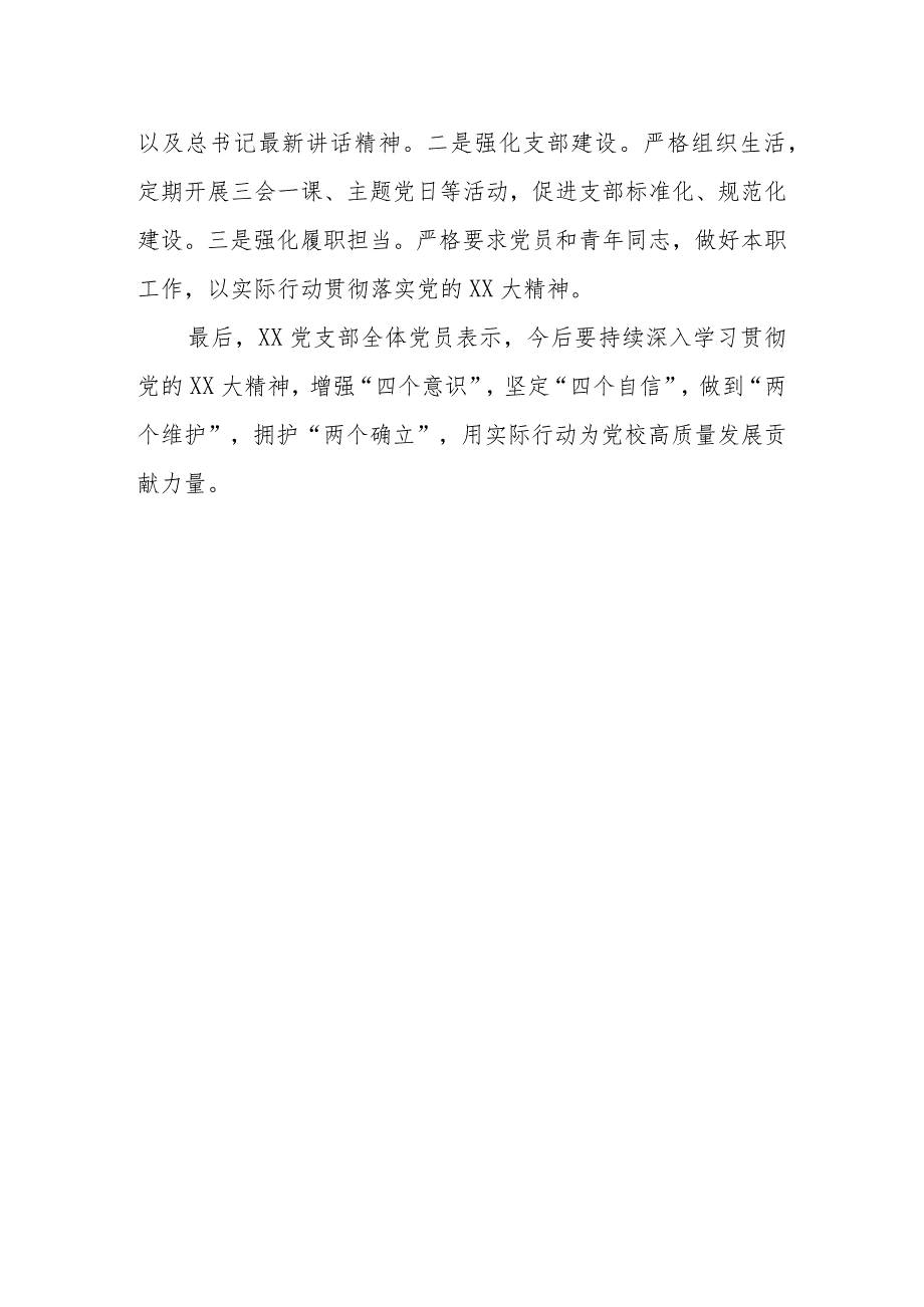 xxxx党支部2023年度组织生活会召开情况和民主评议党员工作报告.docx_第3页