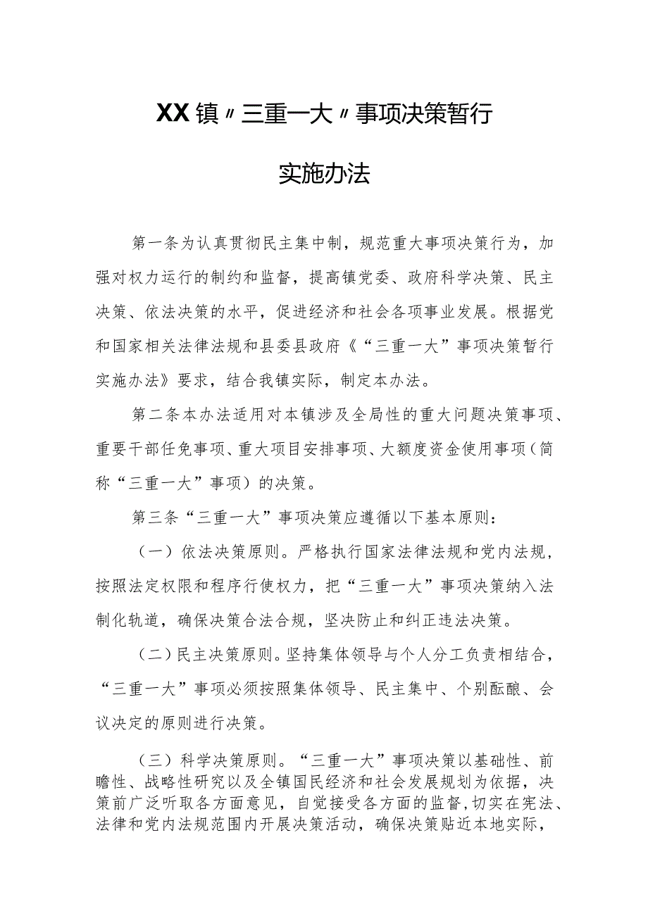 XX镇“三重一大”事项决策暂行实施办法.docx_第1页