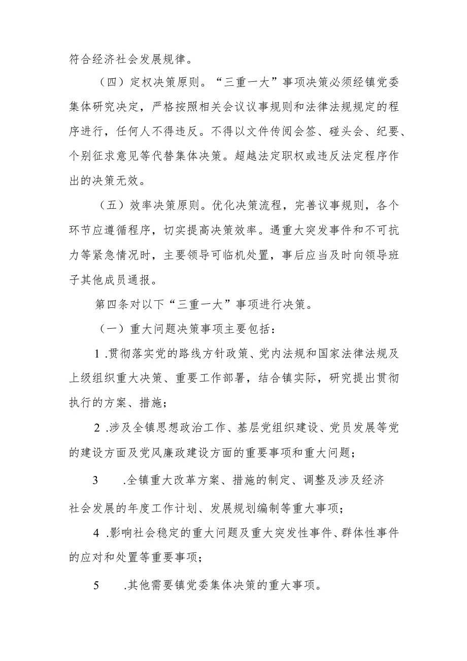 XX镇“三重一大”事项决策暂行实施办法.docx_第2页