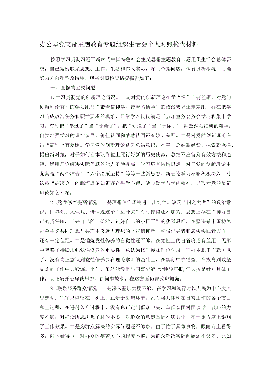 办公室党支部主题教育专题组织生活会个人对照检查材料.docx_第1页