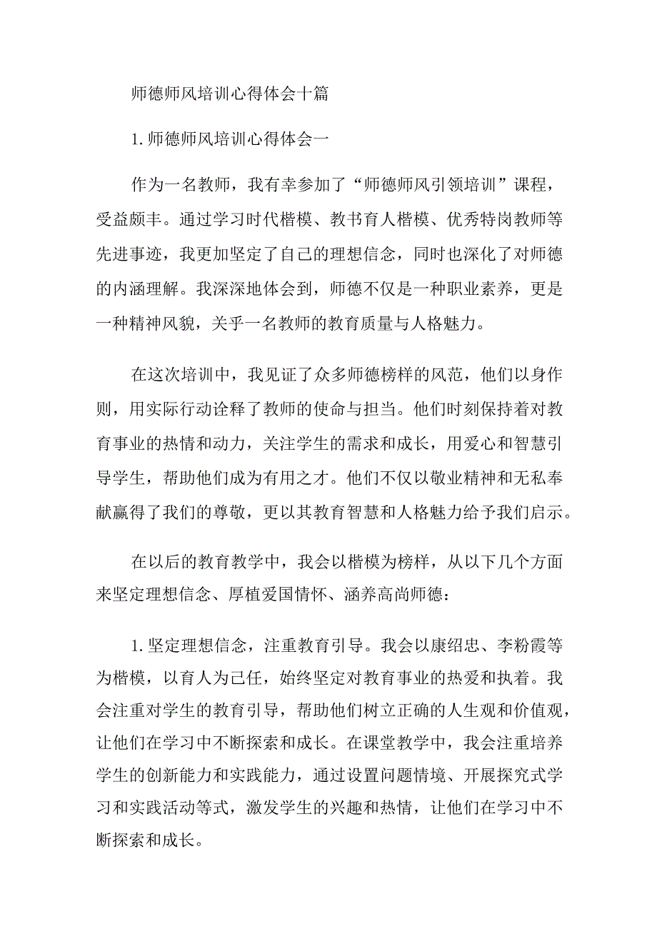 师德师风培训心得体会十篇.docx_第1页