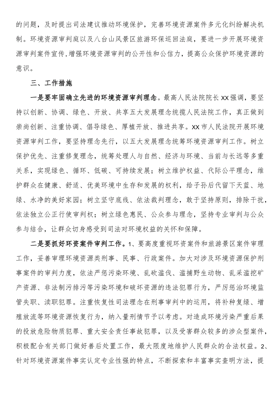 法院落实环境资源司法保护职责专项工作实施方案.docx_第2页