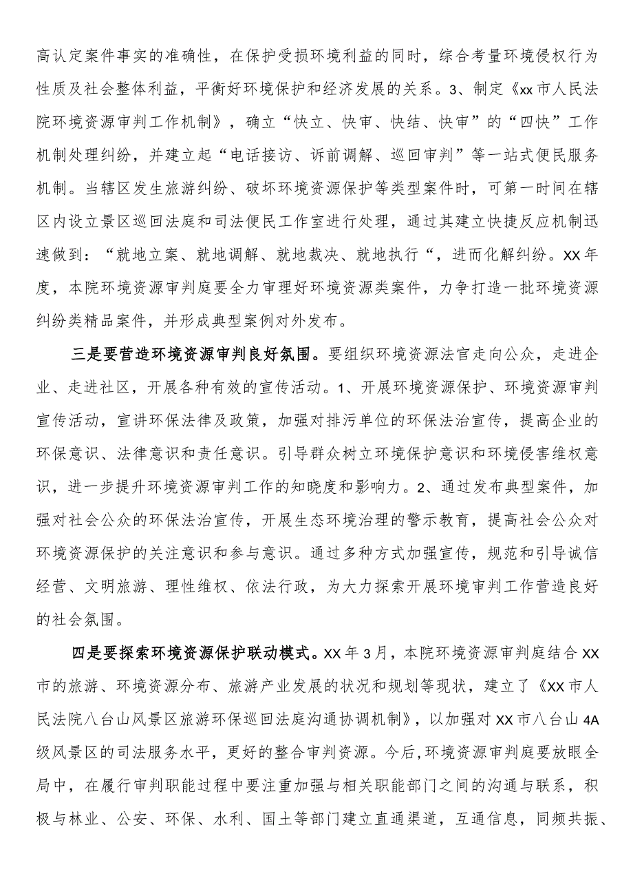 法院落实环境资源司法保护职责专项工作实施方案.docx_第3页