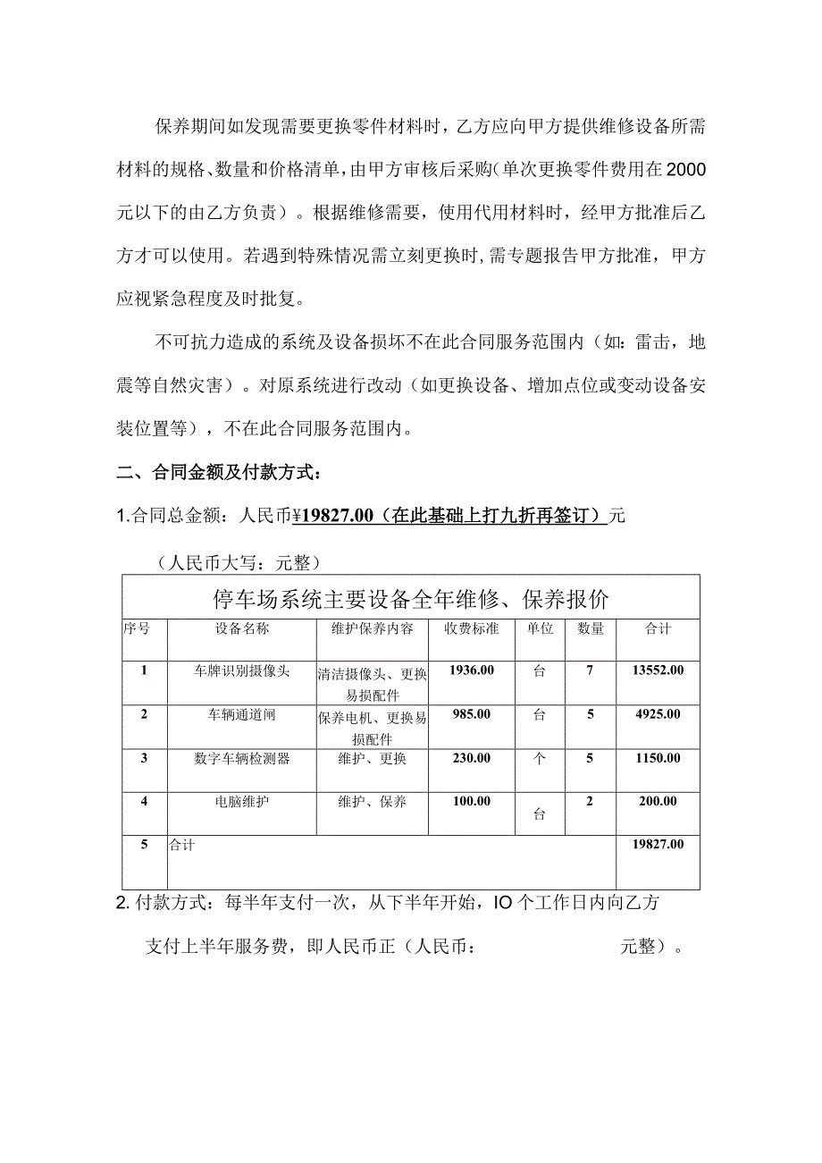 合同模板-智能停车（道闸）系统维保合同（律师审）.docx_第2页