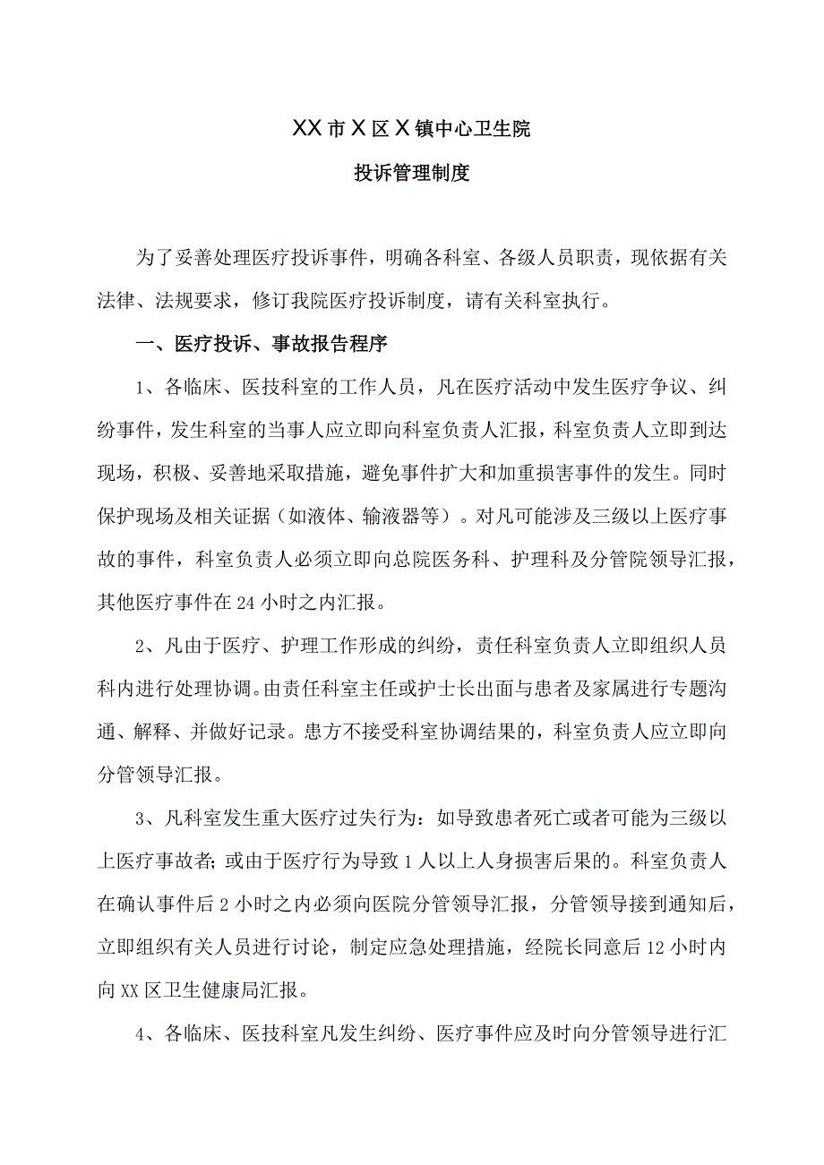 XX市X区X镇中心卫生院投诉管理制度（2024年）.docx_第1页