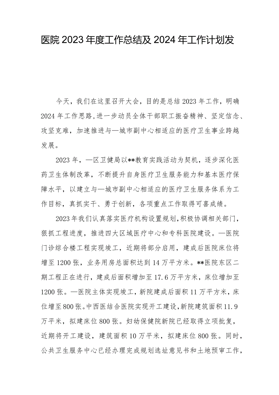 医院2023年度工作总结及2024年工作计划发言.docx_第1页