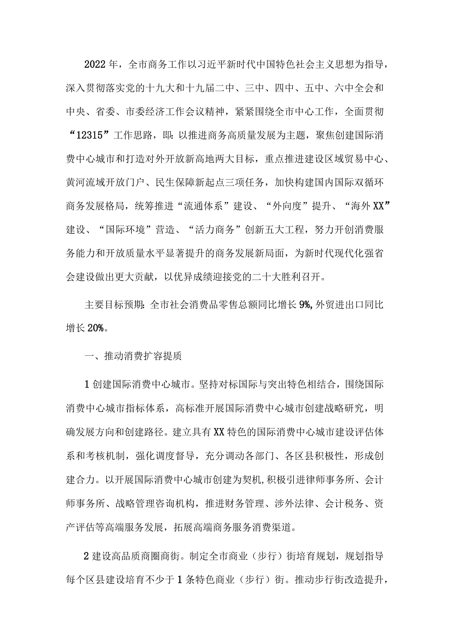 2022年XX市商务工作要点.docx_第1页