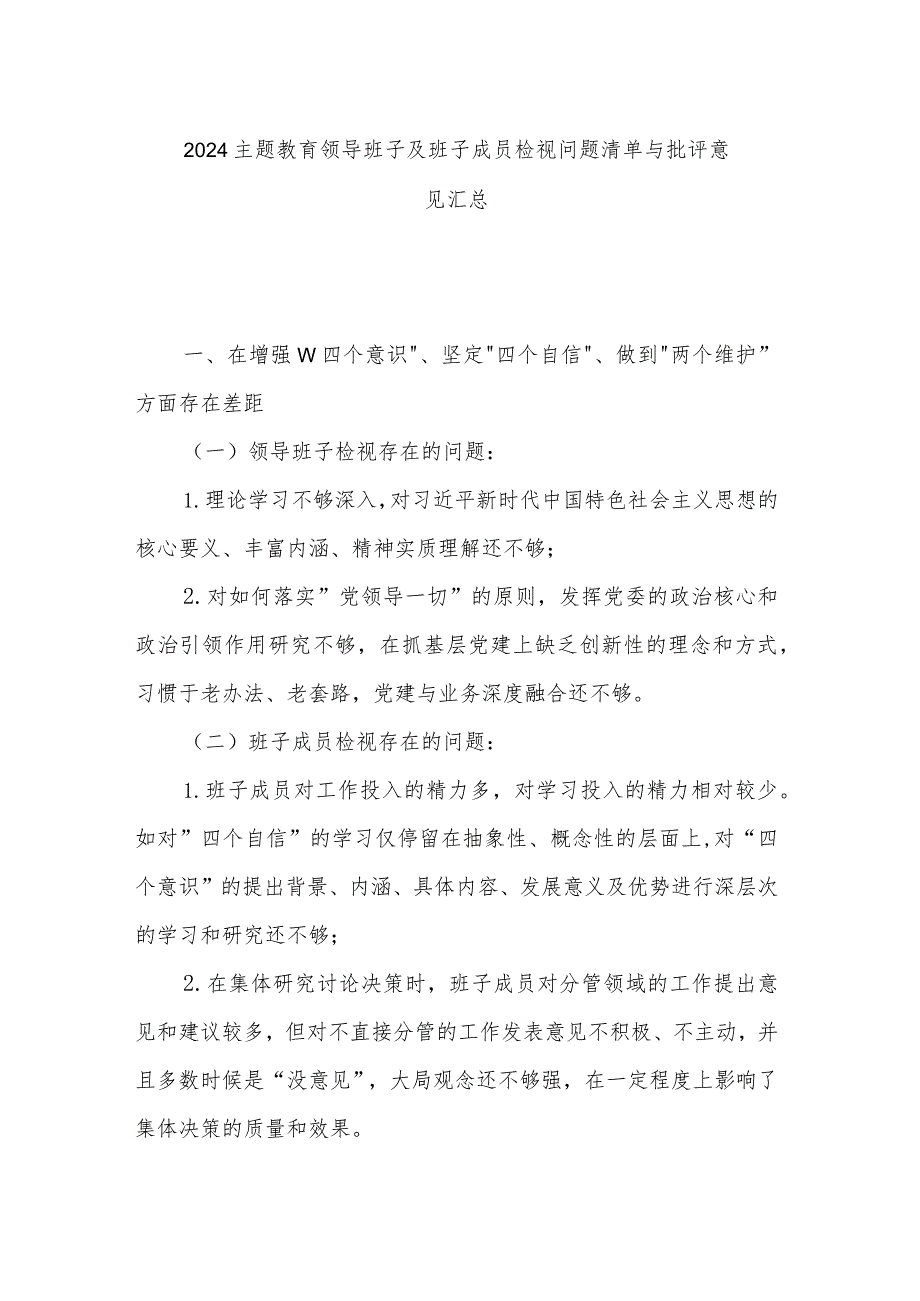 2024主题教育领导班子及班子成员检视问题清单与批评意见汇总.docx_第1页