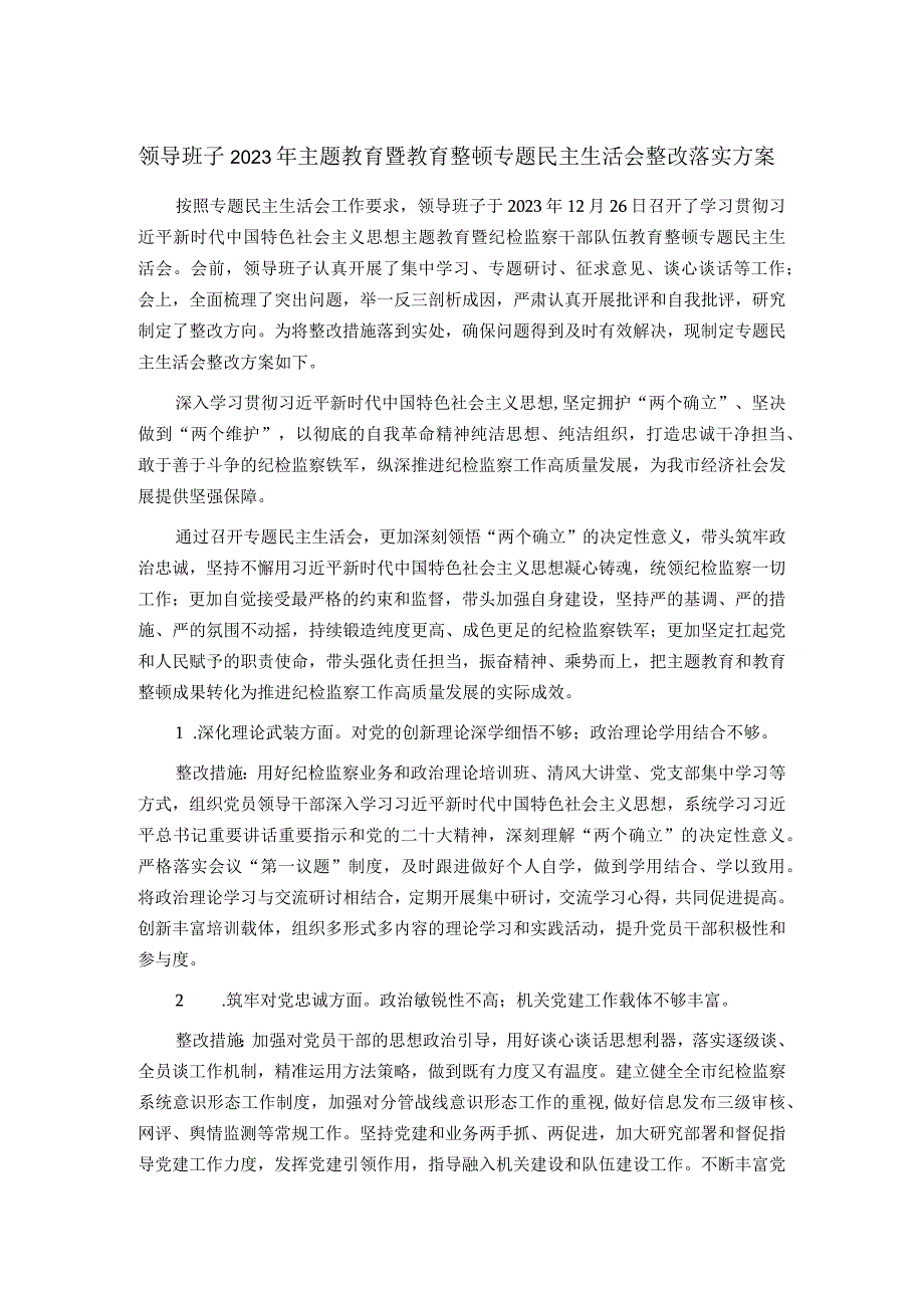 领导班子2023年主题教育暨教育整顿专题民主生活会整改落实方案.docx_第1页