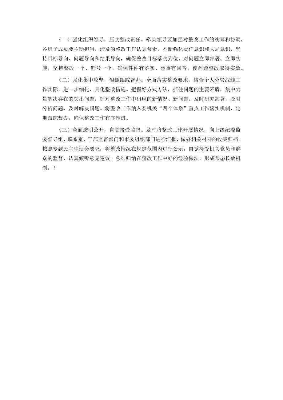 领导班子2023年主题教育暨教育整顿专题民主生活会整改落实方案.docx_第3页