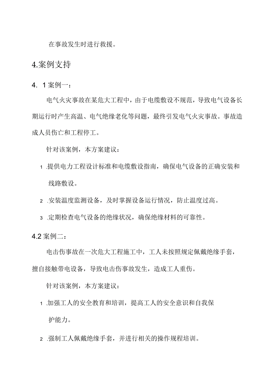 安全用电防护危大工程方案.docx_第3页