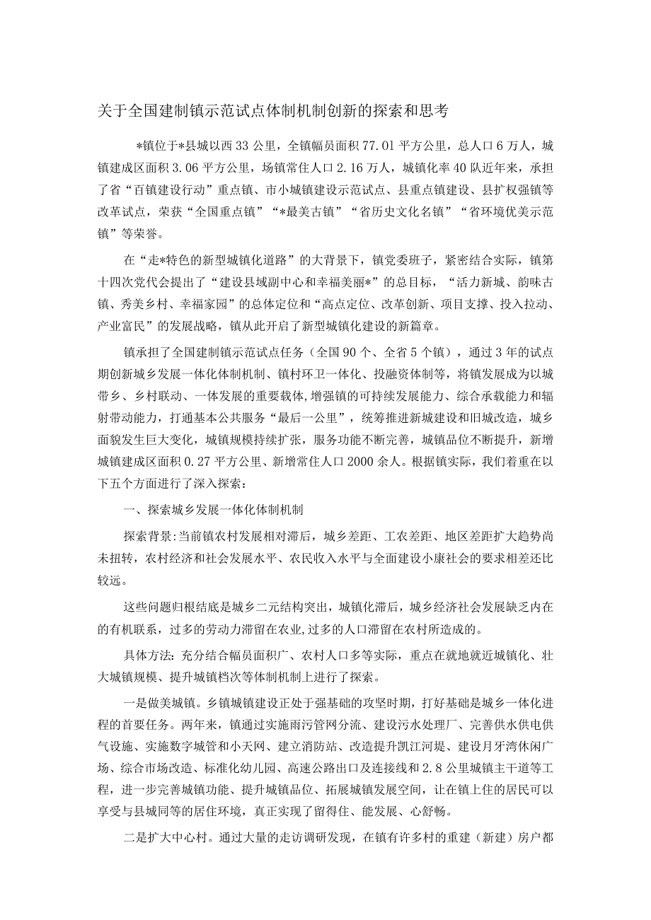 关于全国建制镇示范试点体制机制创新的探索和思考.docx_第1页