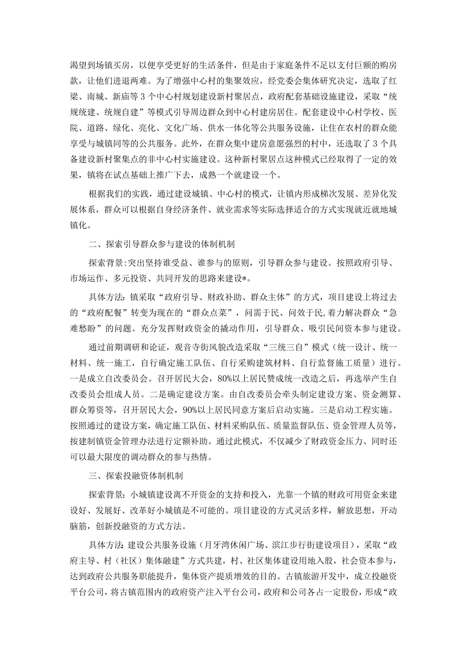 关于全国建制镇示范试点体制机制创新的探索和思考.docx_第2页