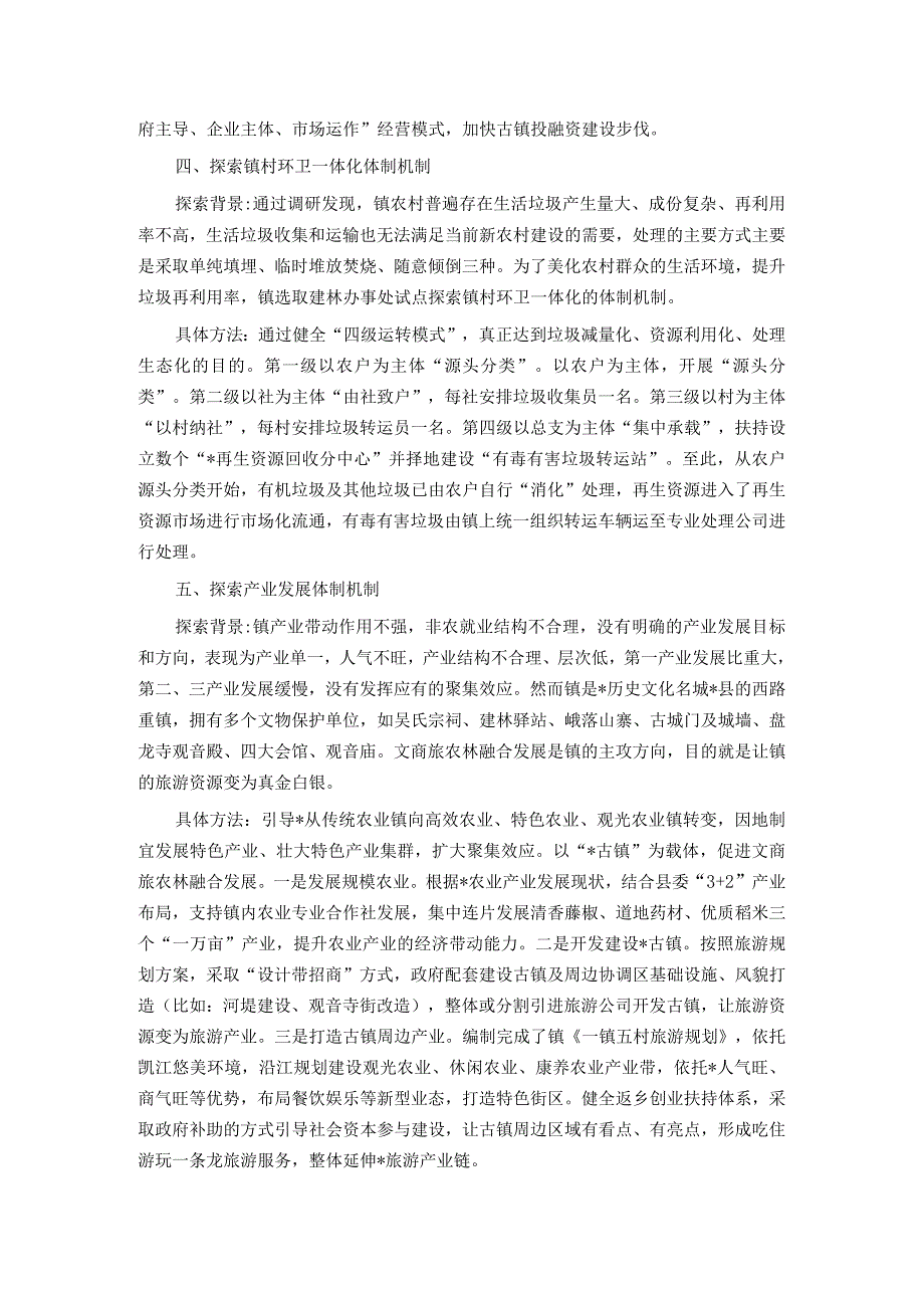 关于全国建制镇示范试点体制机制创新的探索和思考.docx_第3页