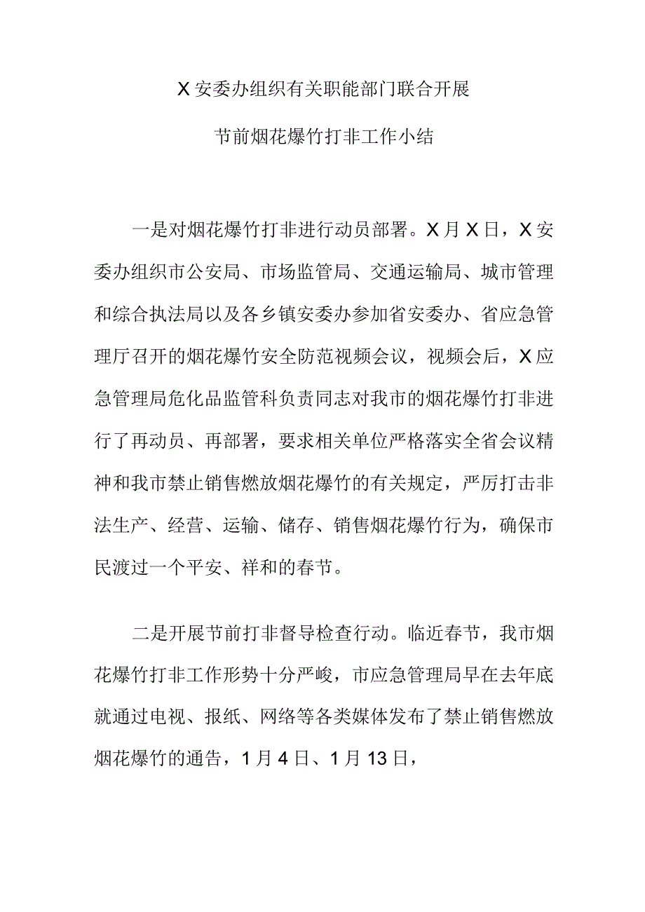 X安委办组织有关职能部门联合开展节前烟花爆竹打非工作小结.docx_第1页