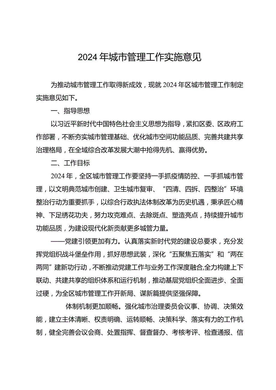 2024年城市管理工作实施意见.docx_第1页