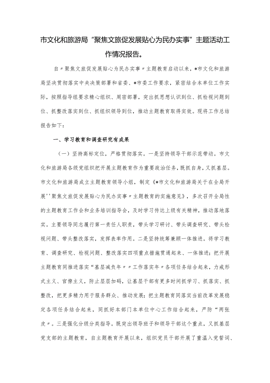 市文化和旅游局“聚焦文旅促发展贴心为民办实事”主题活动工作情况报告.docx_第1页