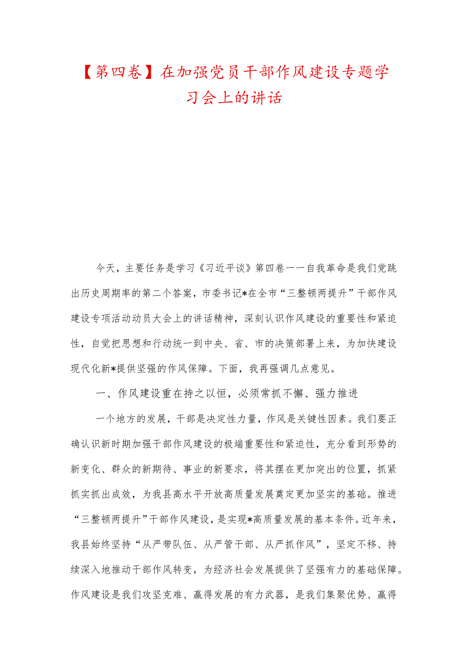 【第四卷】在加强党员干部作风建设专题学习会上的讲话、提高站位坚定信心服务大局.docx_第1页