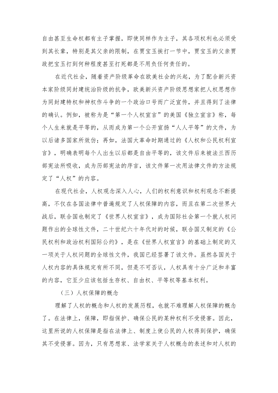 浅论我国刑事诉讼中的人权保障.docx_第2页