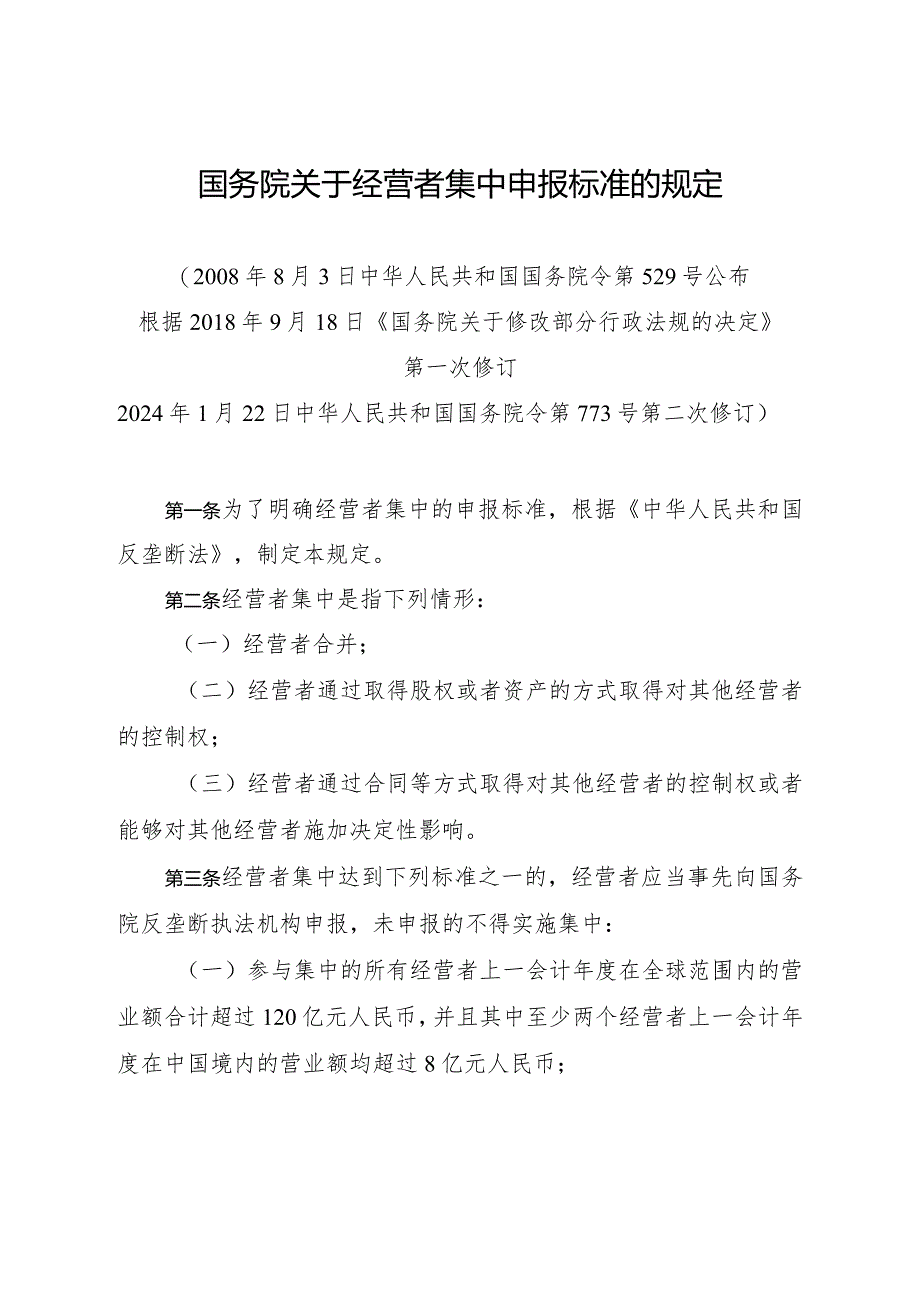 2024年1月《国务院关于经营者集中申报标准的规定》全文+解读.docx_第1页