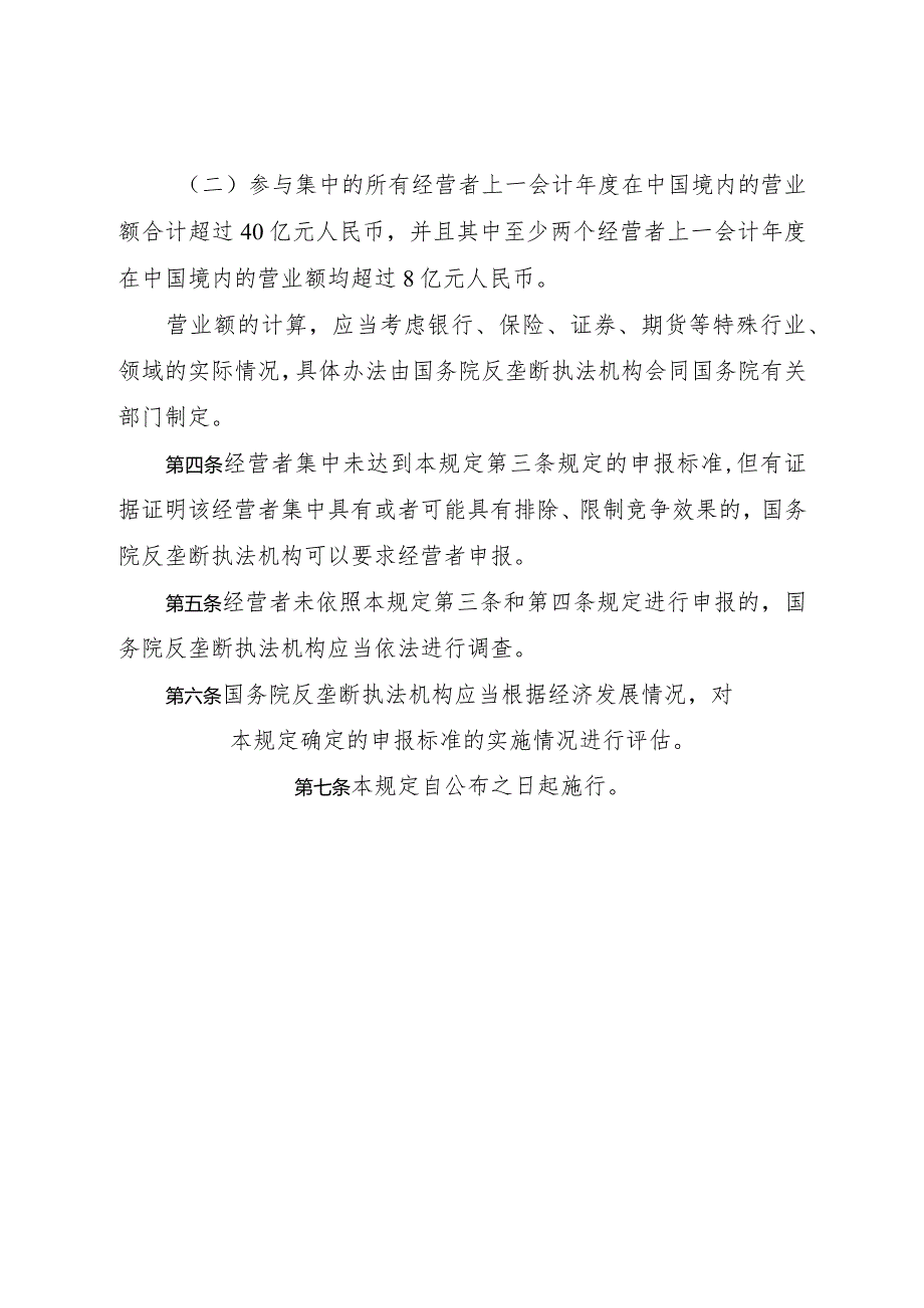 2024年1月《国务院关于经营者集中申报标准的规定》全文+解读.docx_第2页