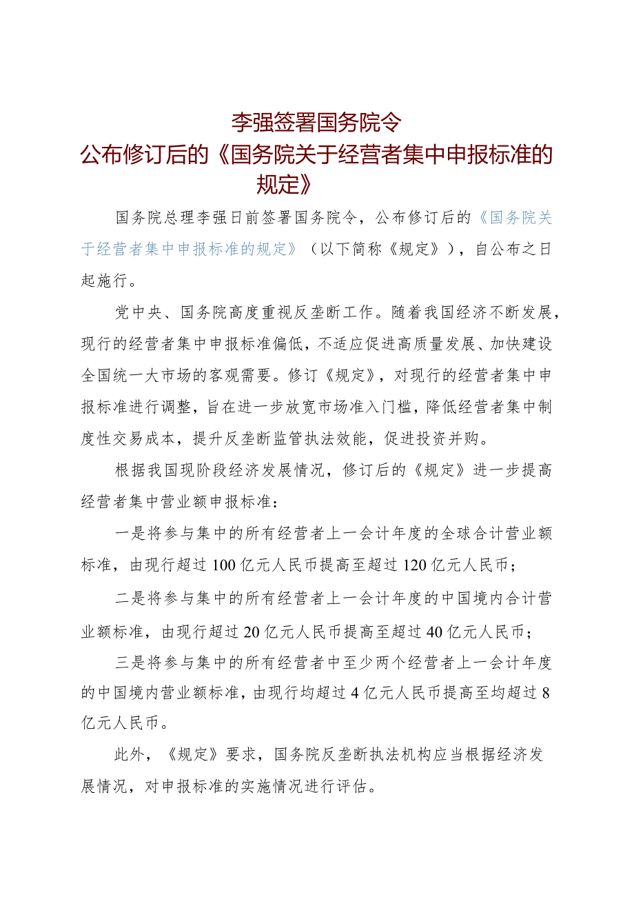 2024年1月《国务院关于经营者集中申报标准的规定》全文+解读.docx_第3页