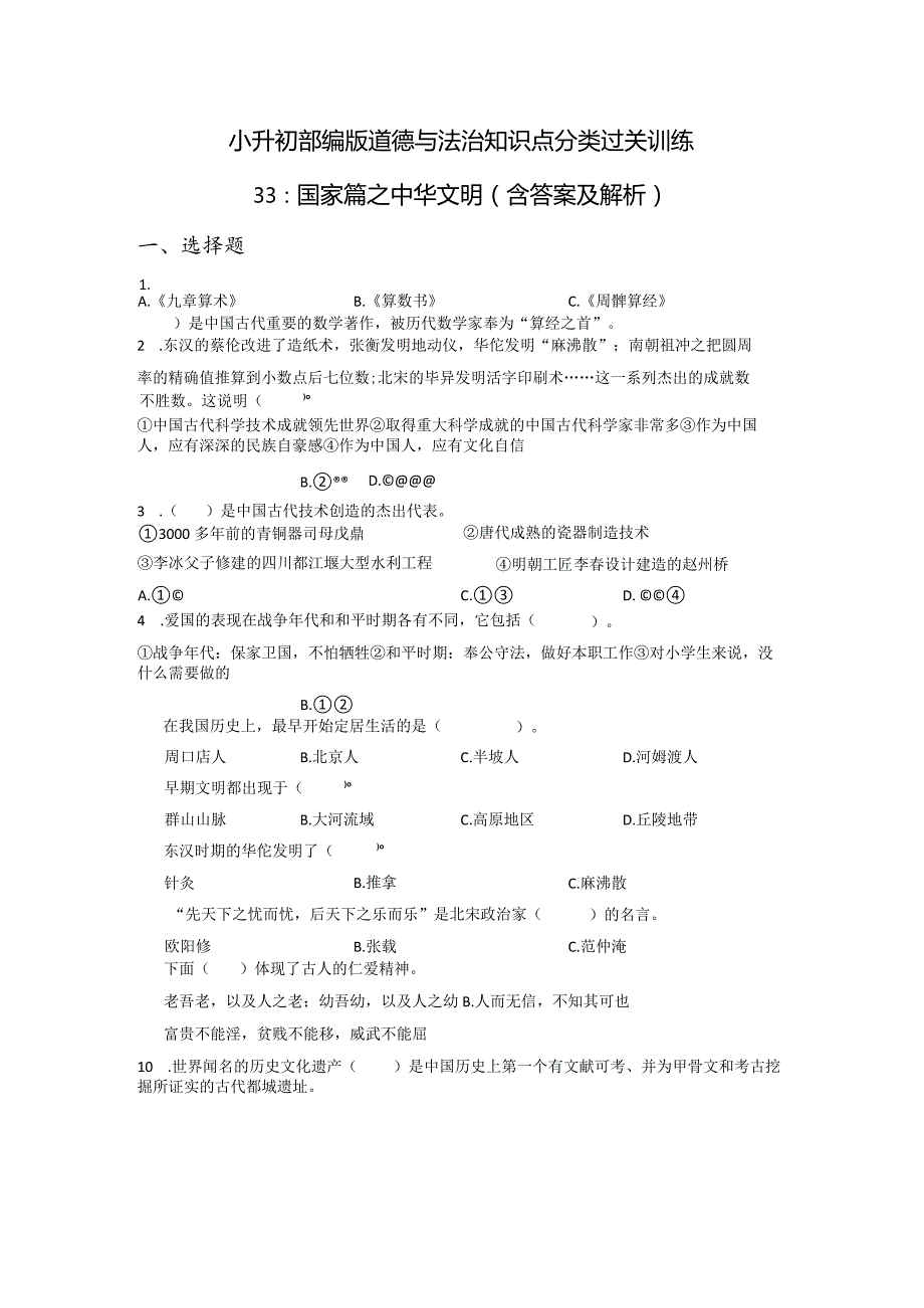 小升初部编版道德与法治知识点分类过关训练33：国家篇之中华文明（含答案及解析）.docx_第1页