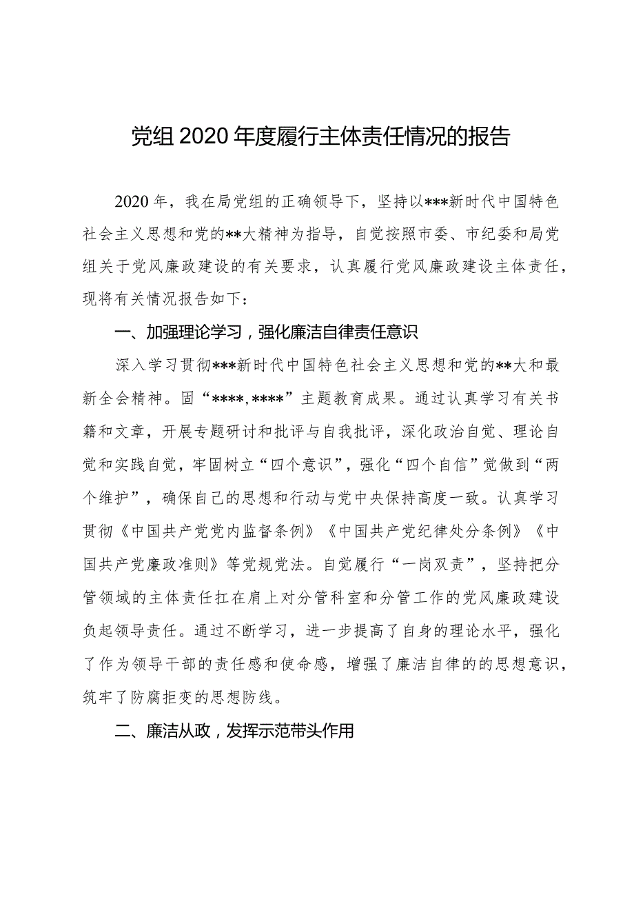 党组2020年度履行主体责任情况的报告.docx_第1页