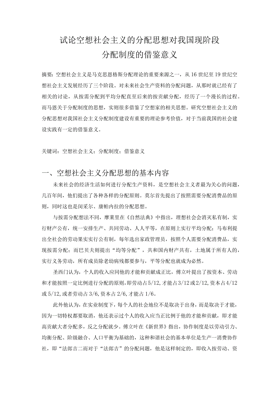 试论空想社会主义的分配思想对我国现阶段分配制度的借鉴意义.docx_第1页