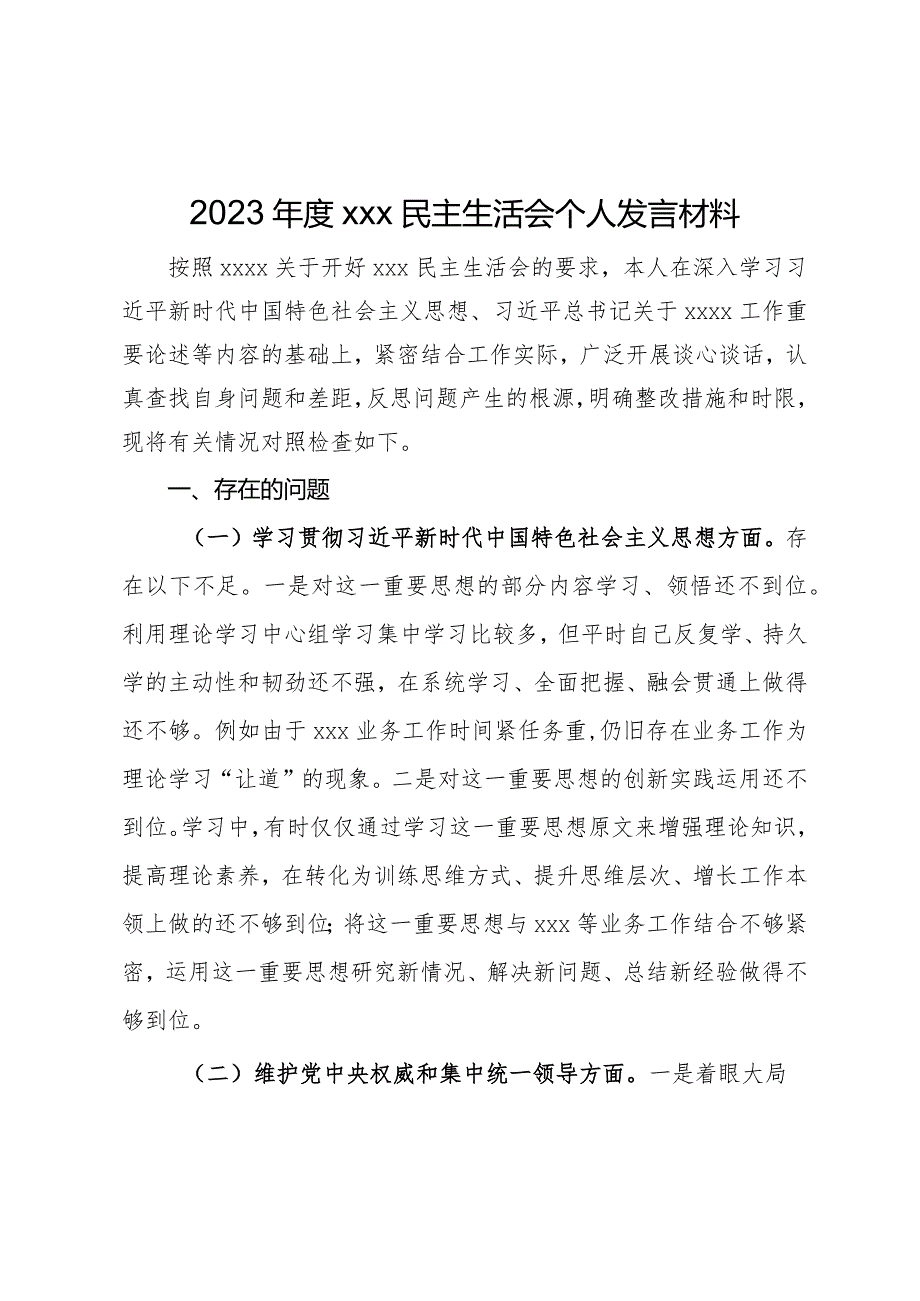 2023年度xxx民主生活会个人发言材料.docx_第1页