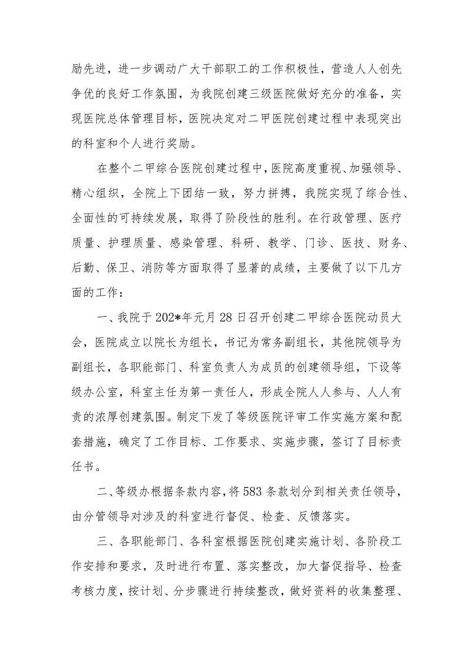 人民医院创建二甲综合医院总结表彰大会讲话稿.docx_第2页