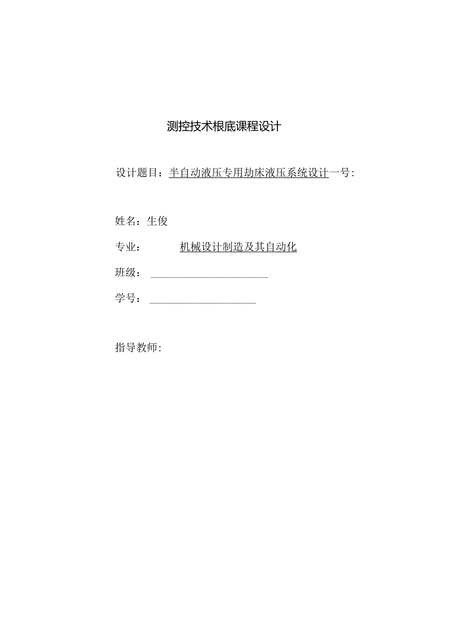 半自动液压专用铣床液压系统课程设计说明书.docx_第1页