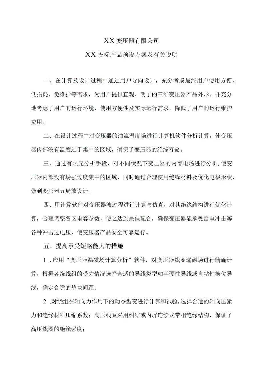 XX变压器有限公司XX投标产品预设方案及有关说明（2024年）.docx_第1页