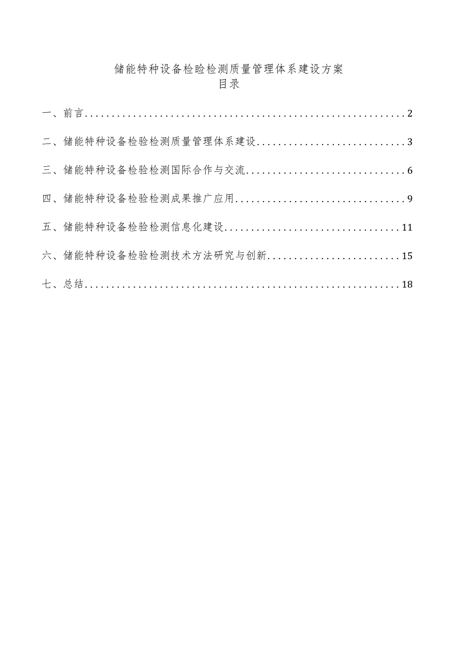 储能特种设备检验检测质量管理体系建设方案.docx_第1页