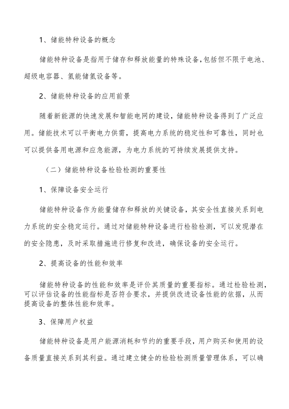 储能特种设备检验检测质量管理体系建设方案.docx_第3页